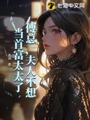 傅總,夫人不想當首富太太了 傅總,夫人不想當首富太太了