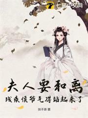 夫人要和離，殘疾侯爺氣得站起來了