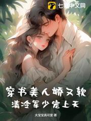 穿書美人嬌又軟,清冷軍少寵上天 穿書美人嬌又軟,清冷軍少寵上天