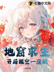 地窟求生:開局搬空一座城 地窟求生:開局搬空一座城