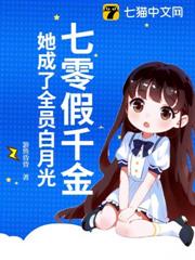 七零假千金,她成了全員白月光 七零假千金,她成了全員白月光