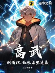 高武:剛滿18,讓我老登逆襲? 高武:剛滿18,讓我老登逆襲?