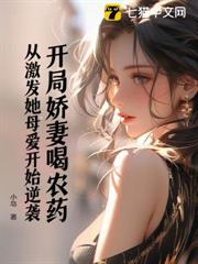 開局嬌妻喝農藥,從激發她母愛開始逆襲 開局嬌妻喝農藥,從激發她母愛開始逆襲