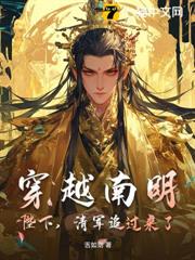 穿越南明:陛下,清軍追過來了! 穿越南明:陛下,清軍追過來了!