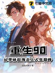 重生90:從帶妹趕海走上人生巔峰 重生90:從帶妹趕海走上人生巔峰