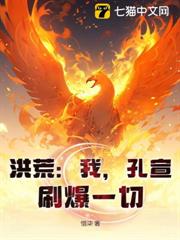 洪荒：我，孔宣，刷爆一切！