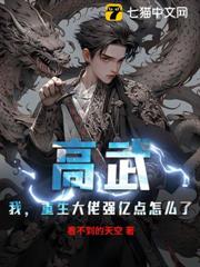 高武:我,重生大佬強億點怎麼了? 高武:我,重生大佬強億點怎麼了?