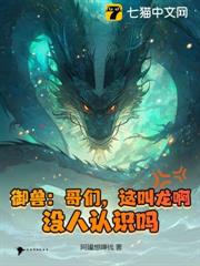 御獸：哥們，這叫龍啊，沒人認識嗎？