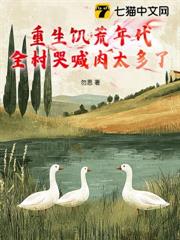 重生饑荒年代:全村哭喊肉太多了? 重生饑荒年代:全村哭喊肉太多了?