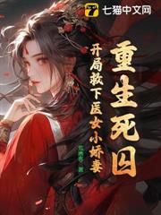 重生死囚:開局救下醫女小嬌妻 重生死囚:開局救下醫女小嬌妻