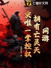 網遊:擁有亡靈天災唯一掌控權! 網遊:擁有亡靈天災唯一掌控權!