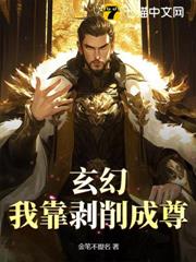 玄幻：我靠剝削成尊