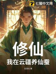 修仙:我在雲疆養仙蠶 修仙:我在雲疆養仙蠶