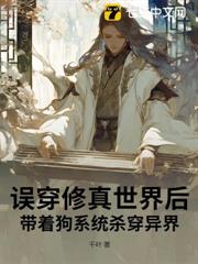 誤穿修真世界後,帶著狗系統殺穿異界 誤穿修真世界後,帶著狗系統殺穿異界