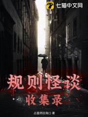 規則怪談收集錄