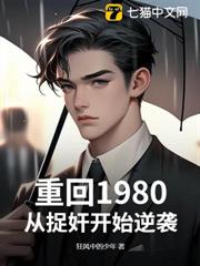 重回1980：從捉姦開始逆襲