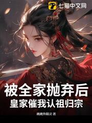 被全家拋棄後,皇家催我認祖歸宗 被全家拋棄後,皇家催我認祖歸宗