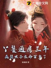 丫鬟通房三年,病弱世子長命百歲了 丫鬟通房三年,病弱世子長命百歲了