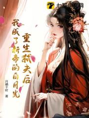重生弒夫後,我成了新帝的白月光 重生弒夫後,我成了新帝的白月光