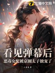 看見彈幕後，惡毒女配被京圈太子獨寵了