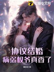 協議結婚?病弱權爺真香了! 協議結婚?病弱權爺真香了!