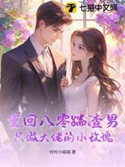 重回八零踹渣男,只做大佬的小玫瑰 重回八零踹渣男,只做大佬的小玫瑰