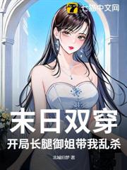 末日雙穿:開局長腿御姐帶我亂殺 末日雙穿:開局長腿御姐帶我亂殺