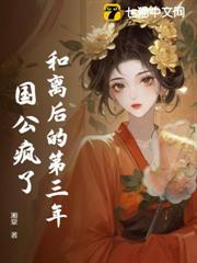 和離後的第三年,國公瘋了 和離後的第三年,國公瘋了