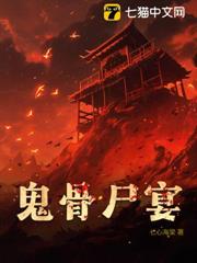 鬼骨屍宴 鬼骨屍宴