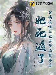 替嫡姐懷上世子爺的孩子後,她死遁了 替嫡姐懷上世子爺的孩子後,她死遁了