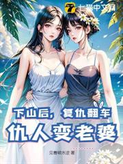 下山後,復仇翻車,仇人變老婆 下山後,復仇翻車,仇人變老婆