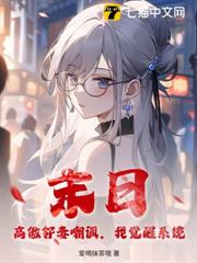 末日:高傲鄰妻嘲諷,我覺醒系統 末日:高傲鄰妻嘲諷,我覺醒系統