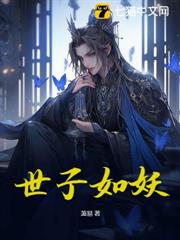 世子如妖 世子如妖
