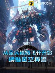 從全民機械飛升開始,橫推星空異獸 從全民機械飛升開始,橫推星空異獸