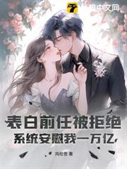 表白前任被拒絕，系統安慰我一萬億