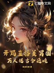 開局直播美男國,萬人迷古今通吃 開局直播美男國,萬人迷古今通吃