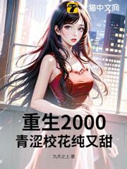 重生2000:青澀校花純又甜! 重生2000:青澀校花純又甜!