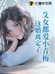 婚前當寶婚後草,離婚不伺候了 婚前當寶婚後草,離婚不伺候了