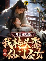 開局被退婚,我轉頭娶了個仙門聖女 開局被退婚,我轉頭娶了個仙門聖女