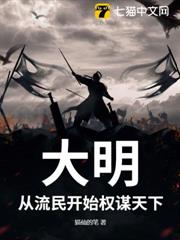 大明:從流民開始權謀天下 大明:從流民開始權謀天下