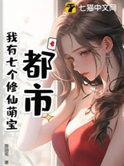都市:我有七個修仙萌寶 都市:我有七個修仙萌寶