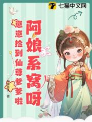 阿娘系窩呀,崽崽撿到仙尊爹爹啦 阿娘系窩呀,崽崽撿到仙尊爹爹啦