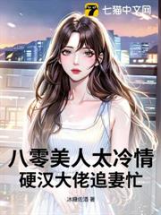 八零美人太冷情,硬漢大佬追妻忙 八零美人太冷情,硬漢大佬追妻忙