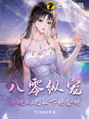 八零縱寵，冷硬機長私下好會哄！