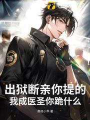 出獄斷親你提的,我成醫聖你跪什麼? 出獄斷親你提的,我成醫聖你跪什麼?