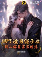 離婚後,前夫繼子哭著看我嫁豪門 離婚後,前夫繼子哭著看我嫁豪門