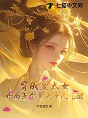 穿成皇太女,開局五個皇夫爭風吃醋 穿成皇太女,開局五個皇夫爭風吃醋