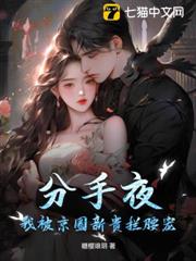 分手夜,我被京圈新貴攔腰寵! 分手夜,我被京圈新貴攔腰寵!