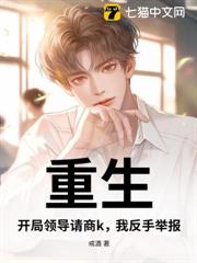 重生:開局領導請商k,我反手舉報! 重生:開局領導請商k,我反手舉報!