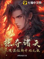 掠奪諸天:從道源仙胎開始無敵 掠奪諸天:從道源仙胎開始無敵